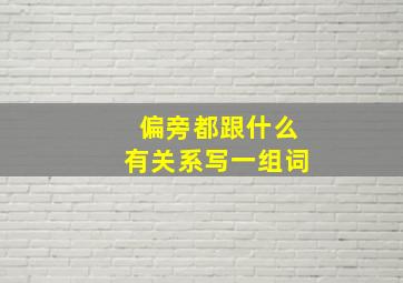 偏旁都跟什么有关系写一组词