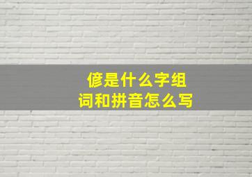 偐是什么字组词和拼音怎么写