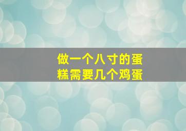 做一个八寸的蛋糕需要几个鸡蛋