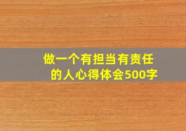 做一个有担当有责任的人心得体会500字