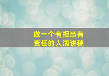 做一个有担当有责任的人演讲稿