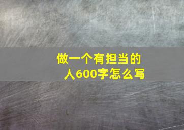 做一个有担当的人600字怎么写