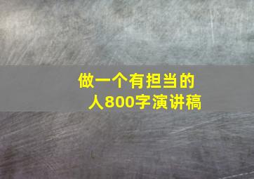 做一个有担当的人800字演讲稿