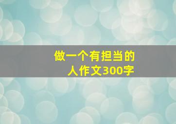 做一个有担当的人作文300字