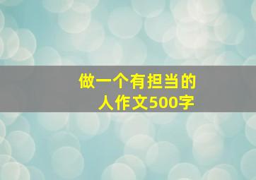 做一个有担当的人作文500字