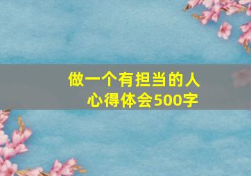 做一个有担当的人心得体会500字