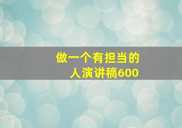 做一个有担当的人演讲稿600