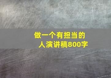 做一个有担当的人演讲稿800字