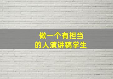 做一个有担当的人演讲稿学生