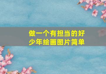 做一个有担当的好少年绘画图片简单