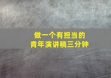 做一个有担当的青年演讲稿三分钟