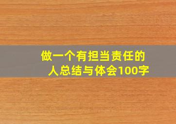 做一个有担当责任的人总结与体会100字