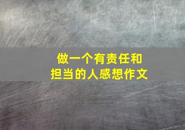 做一个有责任和担当的人感想作文