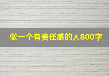 做一个有责任感的人800字