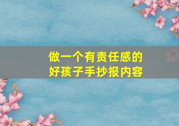 做一个有责任感的好孩子手抄报内容