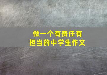 做一个有责任有担当的中学生作文