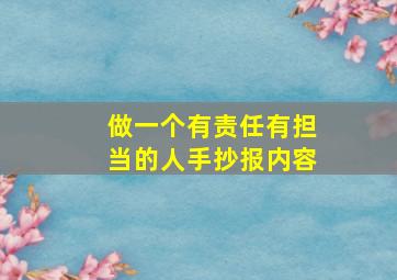 做一个有责任有担当的人手抄报内容