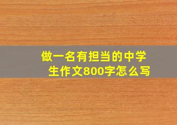 做一名有担当的中学生作文800字怎么写