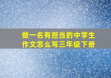 做一名有担当的中学生作文怎么写三年级下册