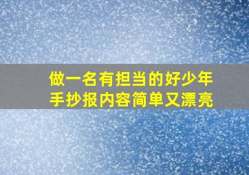 做一名有担当的好少年手抄报内容简单又漂亮