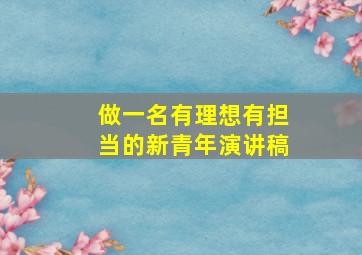 做一名有理想有担当的新青年演讲稿