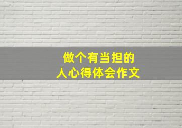 做个有当担的人心得体会作文