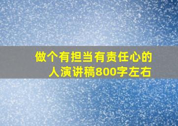 做个有担当有责任心的人演讲稿800字左右