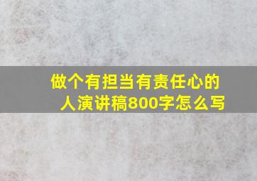 做个有担当有责任心的人演讲稿800字怎么写