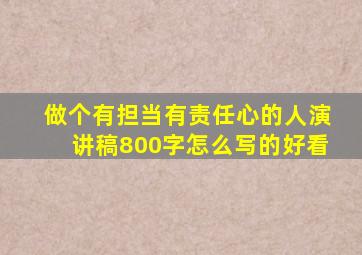 做个有担当有责任心的人演讲稿800字怎么写的好看