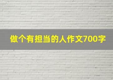 做个有担当的人作文700字