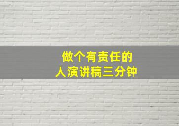 做个有责任的人演讲稿三分钟