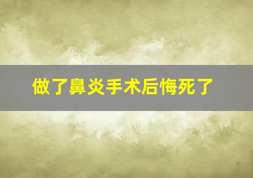 做了鼻炎手术后悔死了