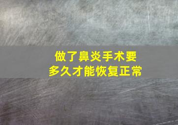 做了鼻炎手术要多久才能恢复正常