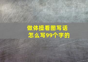 做体操看图写话怎么写99个字的