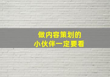 做内容策划的小伙伴一定要看