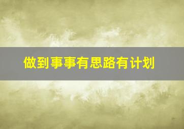 做到事事有思路有计划