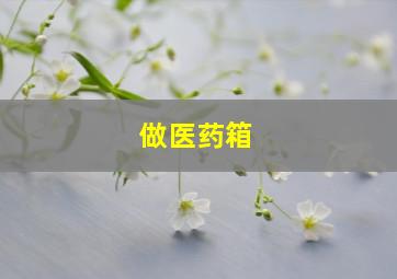 做医药箱