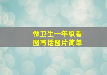 做卫生一年级看图写话图片简单