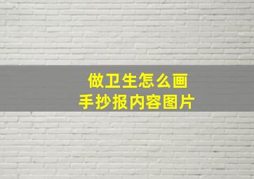 做卫生怎么画手抄报内容图片