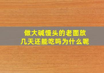 做大碱馒头的老面放几天还能吃吗为什么呢