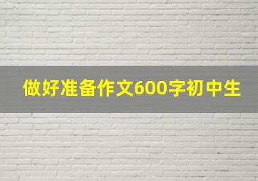 做好准备作文600字初中生