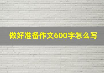 做好准备作文600字怎么写