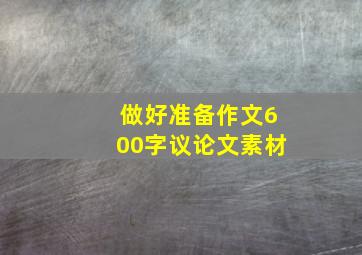 做好准备作文600字议论文素材