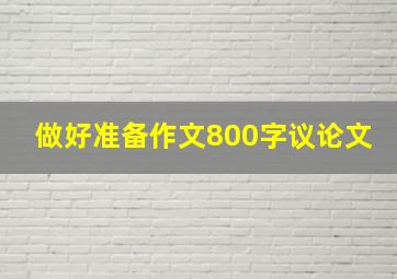 做好准备作文800字议论文