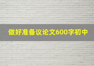 做好准备议论文600字初中