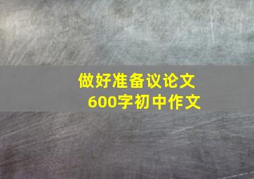 做好准备议论文600字初中作文