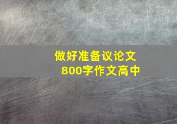 做好准备议论文800字作文高中