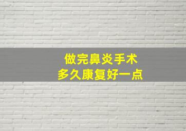 做完鼻炎手术多久康复好一点