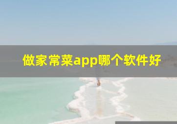 做家常菜app哪个软件好