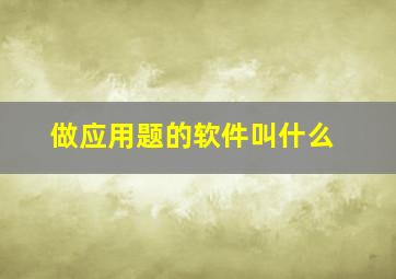 做应用题的软件叫什么